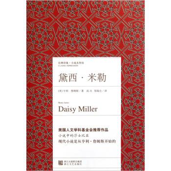 黛西·米勒【正版书籍,畅读优品】