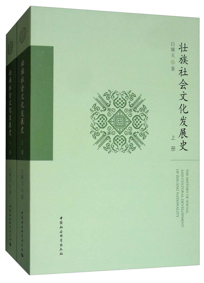 壮族社会文化发展史 历史 书籍