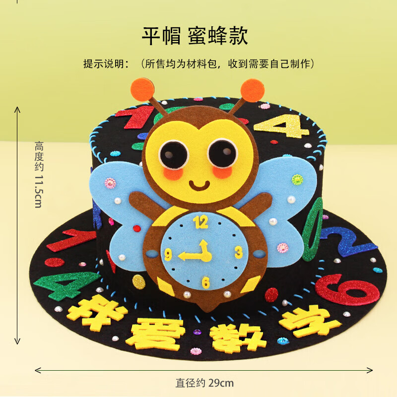 手工diy帽子制作材料包一年级创意魔法帽数学帽子六一礼 蜜蜂平帽