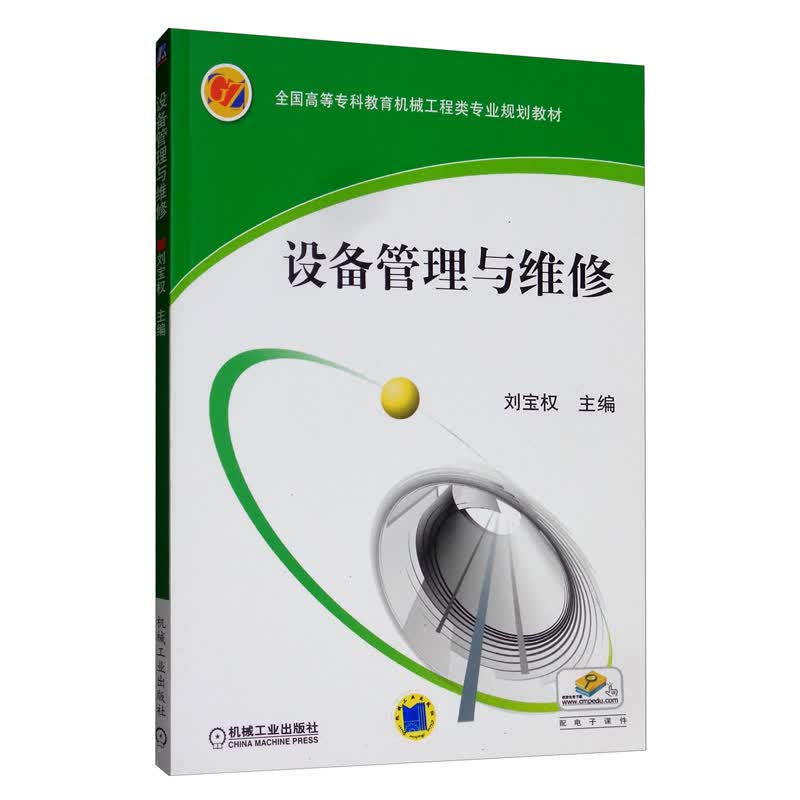 设备管理与维修