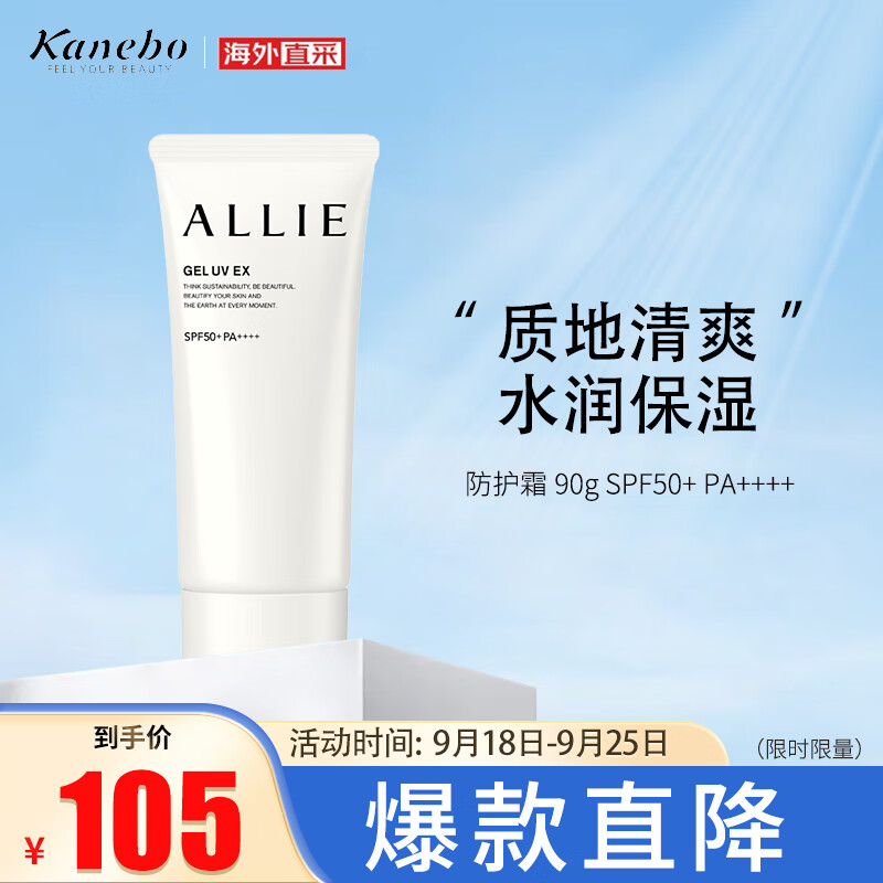 Kanebo日本嘉娜宝ALLIE保湿防晒霜户外隔离乳液 90g 清爽水润使用感如何?