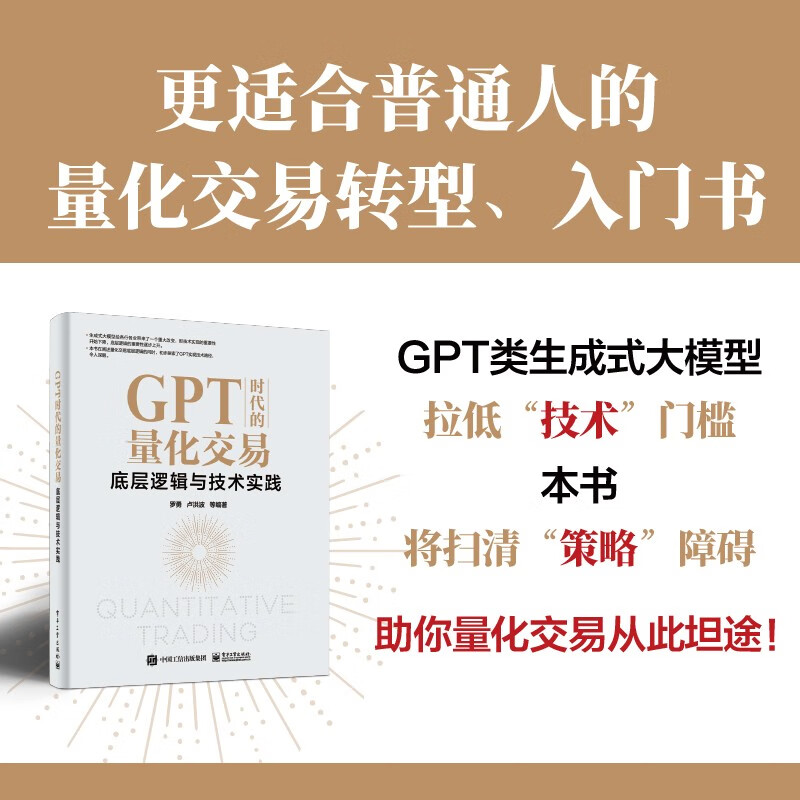 官方正版 GPT时代的量化交易：底层逻辑与技术实践怎么看?