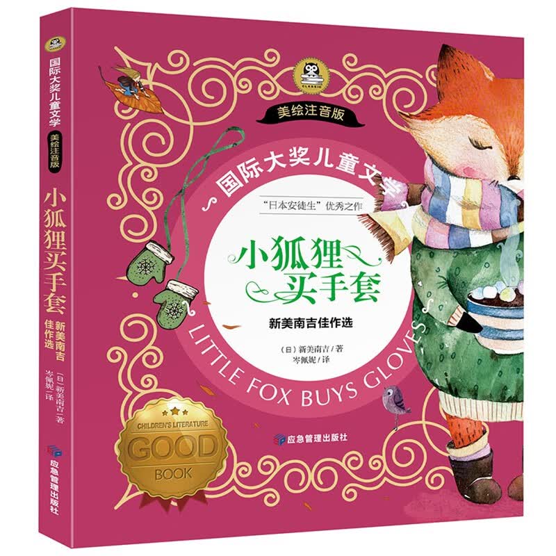 小狐狸买手套 新美南吉佳作选 国际大奖儿童文学彩图注音版7-8-9-10岁小学生一二年级课外阅读睡前故事书6岁以上儿童必读经典名著怎么样,好用不?