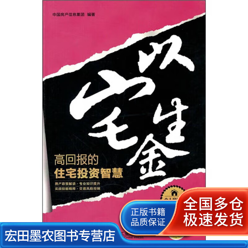 以宅生金 高回报的住宅投资智慧9787111301943【正版好书】
