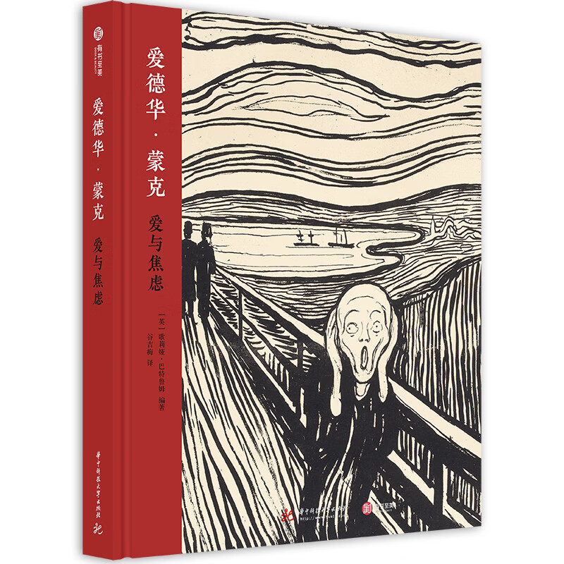 爱德华蒙克爱与焦虑 艺术绘画大师作品版画艺术鉴赏集
