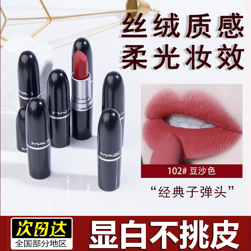 CaoSaMAC同款子弹头口红小样哑光持久显色显白柔雾尤雾弹102#豆沙色