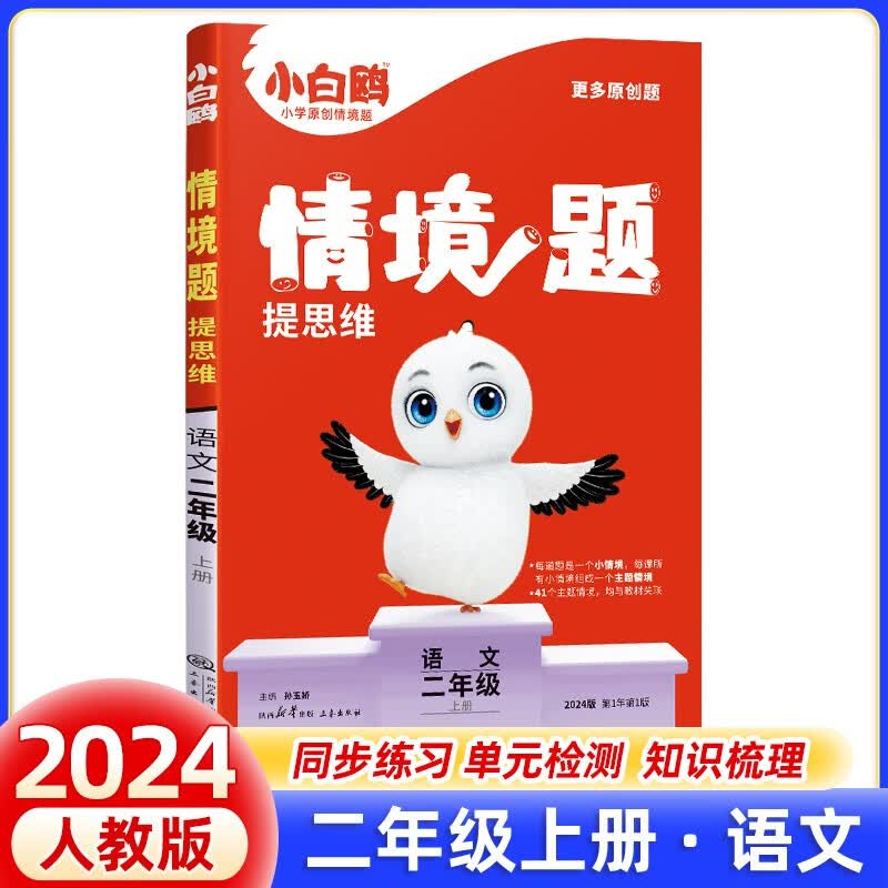 万唯小白鸥原创情境题提思维一二三四五六年级上册语文数学英语人教北师小学教材同步训练练习册万维小白欧鸽情景基础知识一课一练 2年级上册语文人教版属于什么档次？