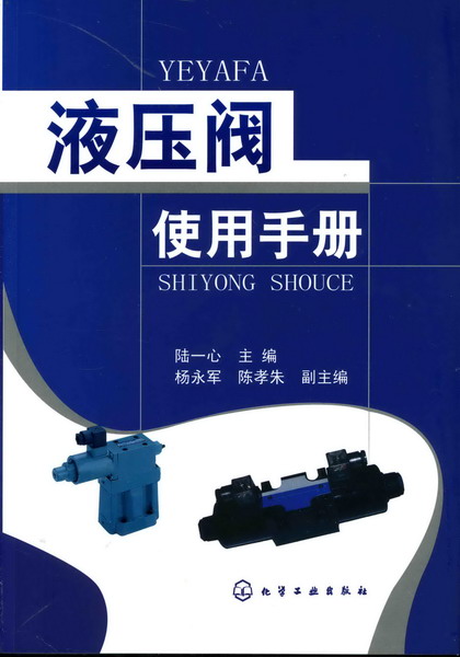 液压阀使用手册 陆一心 主编