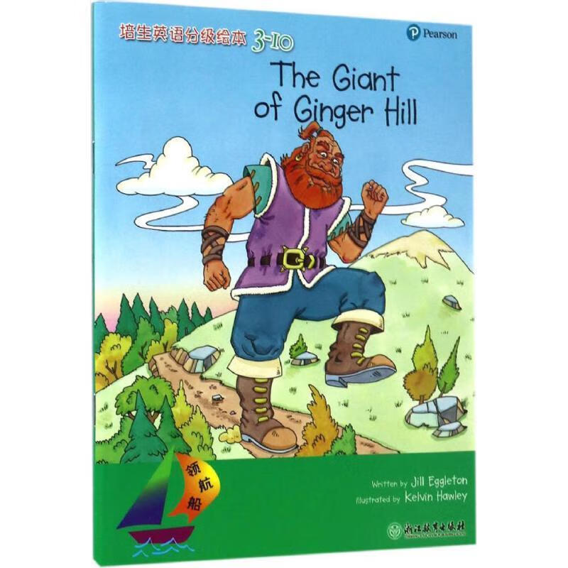 领航船 培生英语分级绘本 3-10 the giant of ginger hill