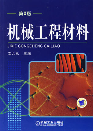 机械工程材料 第2版 文九巴 机械工业出版社 第二版