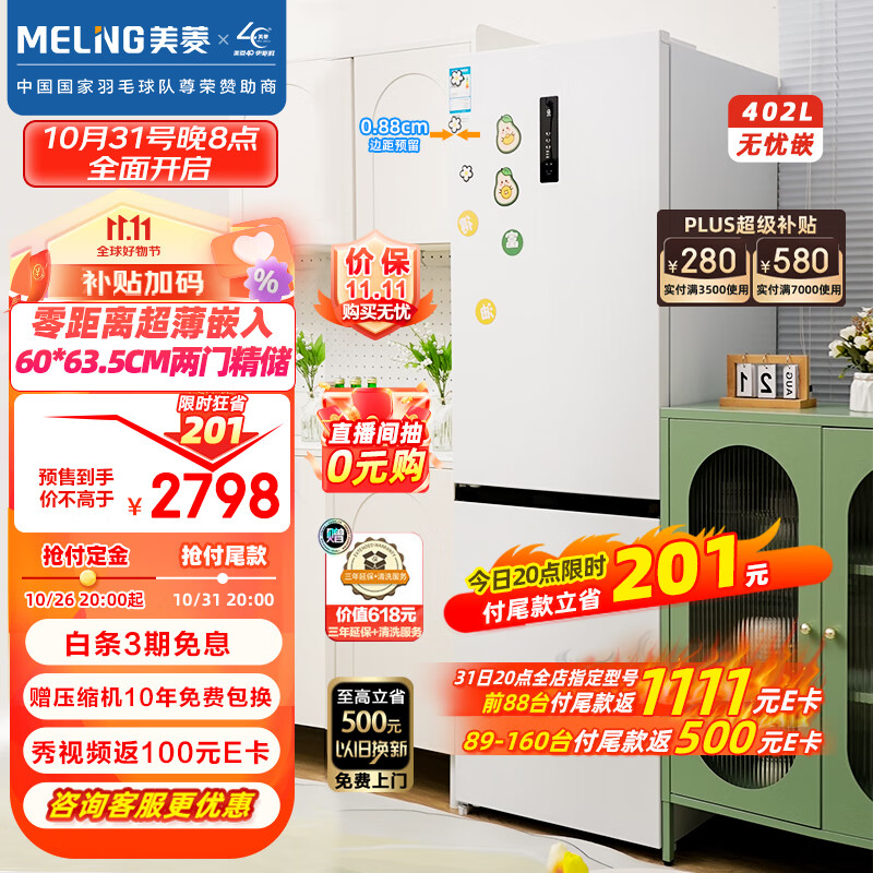 美菱（MeiLing）【无忧嵌】402升零距离嵌入式冰箱家用大容量双拼门双开门冰箱底部散热BCD-402WPCZX雪域白属于什么档次？