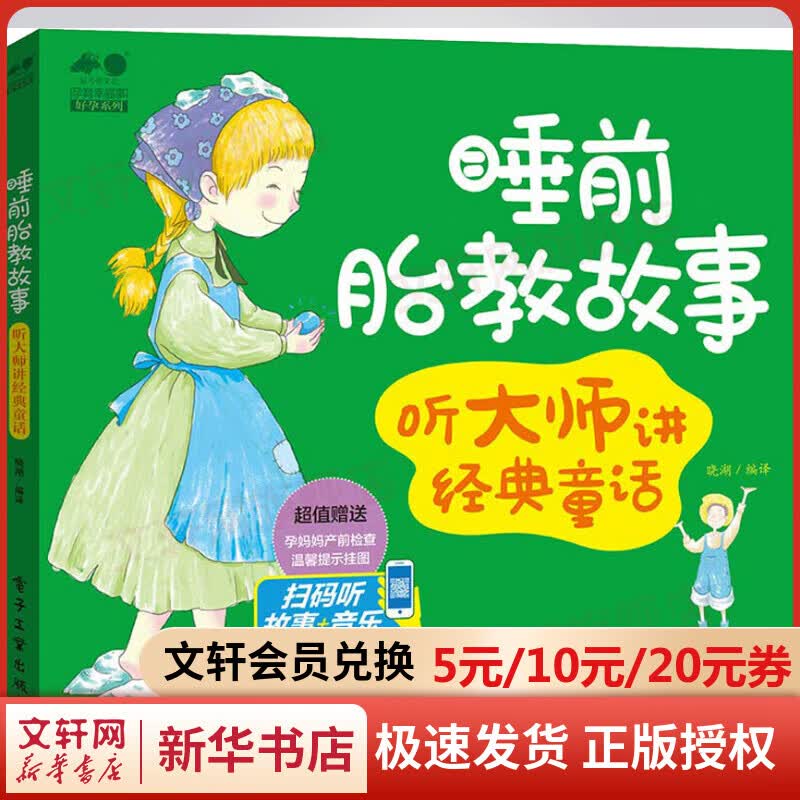睡前胎教故事 听大师讲经典童话