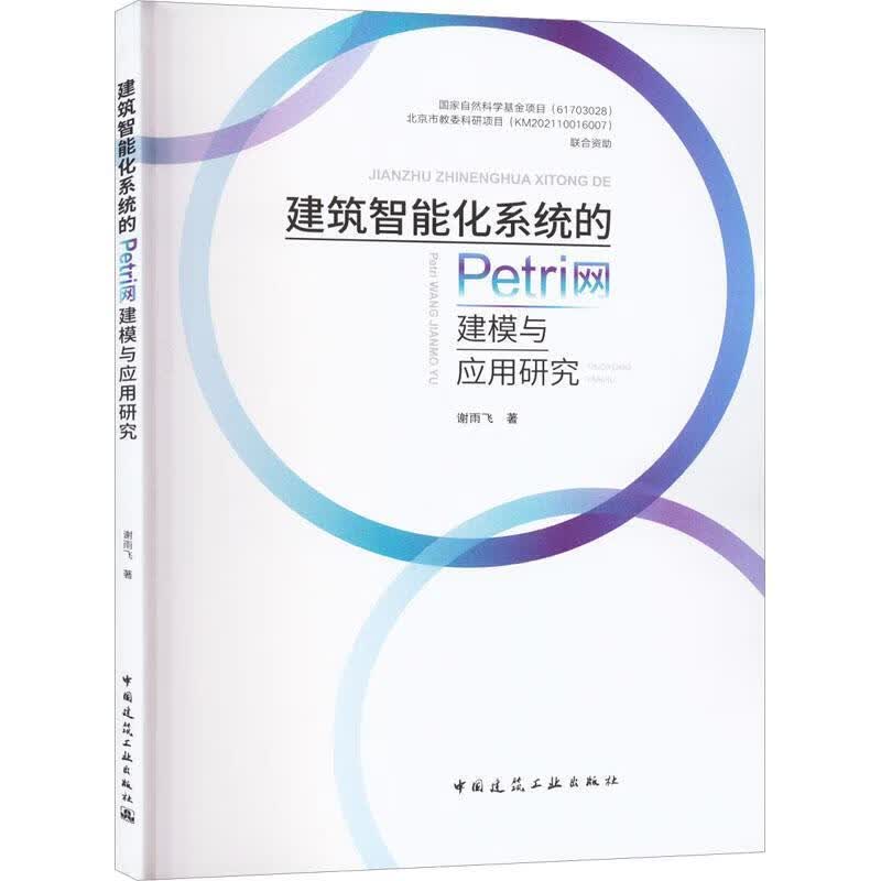 建筑智能化系统的Petri网建模与应用研究建筑 图书