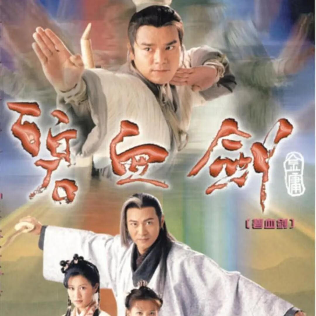 hknx碧血剑 港剧古装武侠情感电视剧普通话 林家栋 江华 dvd碟片光盘