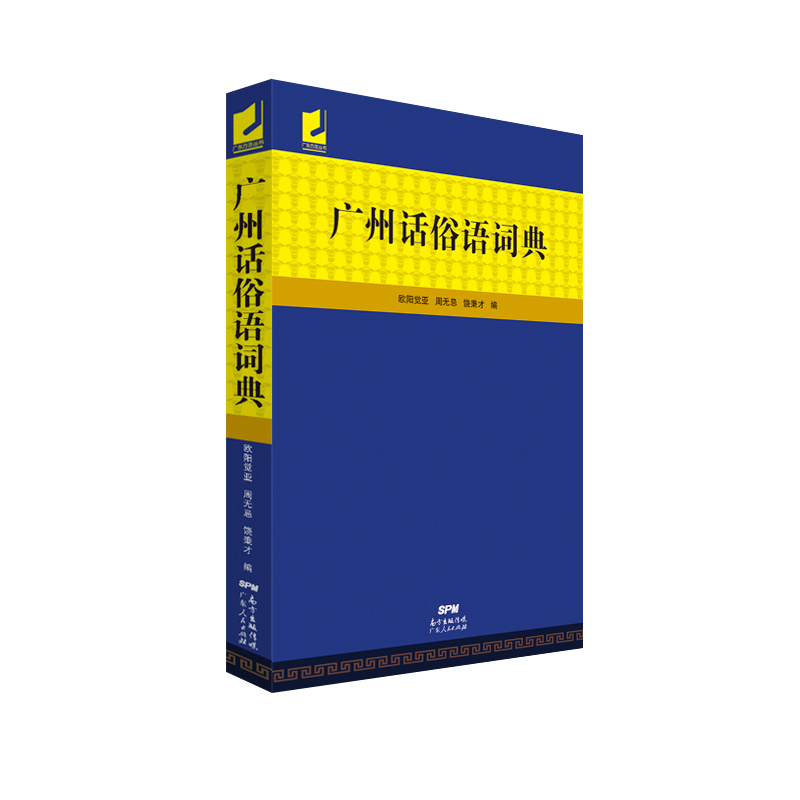 广州俗语词典 收录常用熟语、成语、谚语和歇后语 广州方言工具书 azw3格式下载