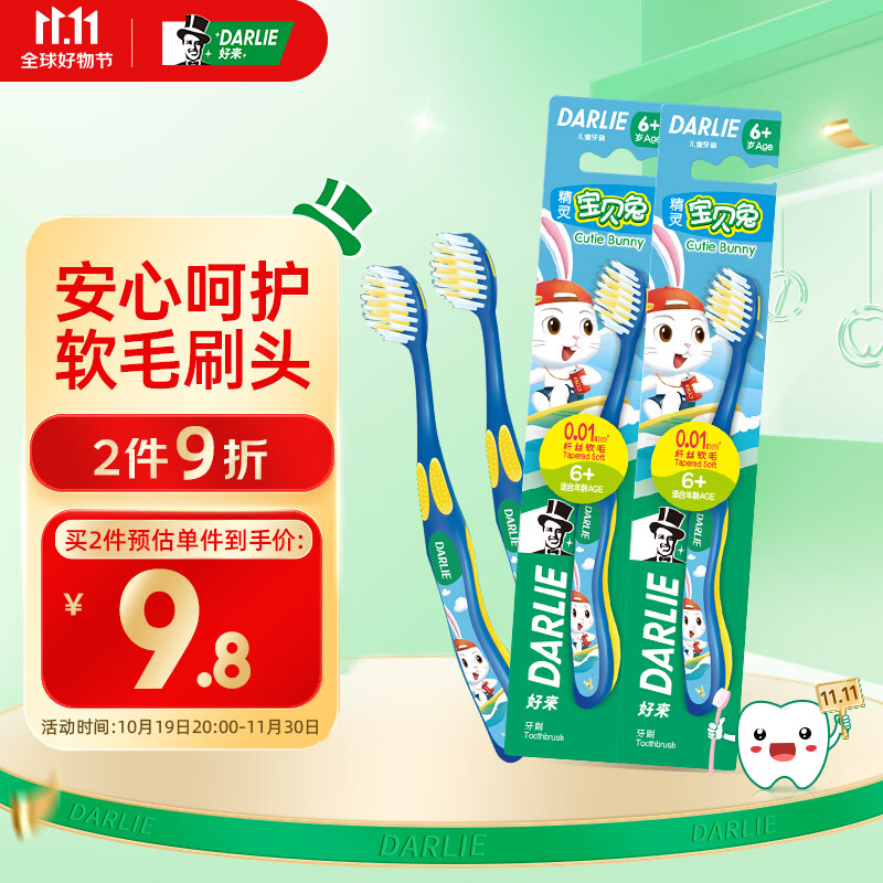 好来（DARLIE）(原黑人)宝贝兔儿童牙刷2支 6-12岁以上 呵护牙龈(颜色随机发货)高性价比高么？