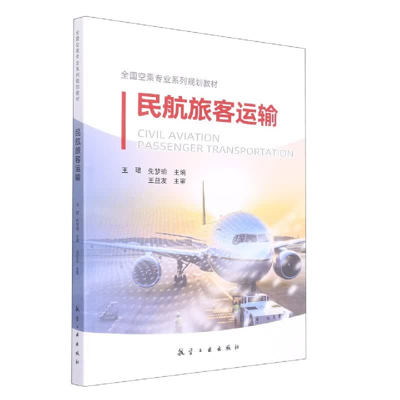 民航旅客运输