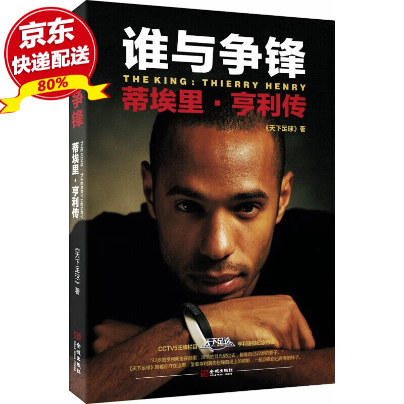 现货 谁与争锋：蒂埃里·亨利传 [The King: Thierry Henry] 天下足球 著
