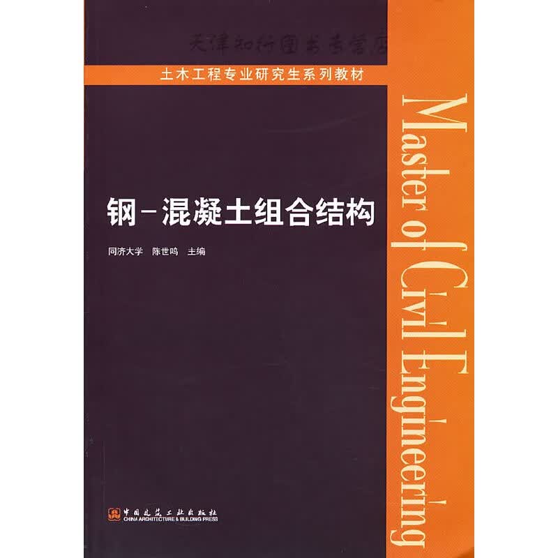 钢-混凝土组合结构