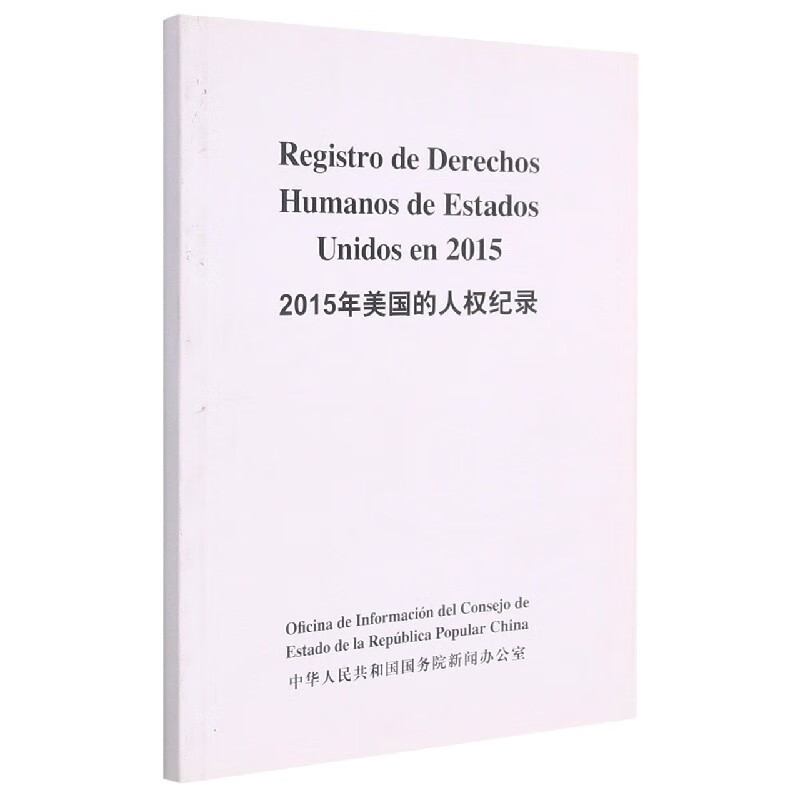 2015年美国的人权纪录(汉西对照)