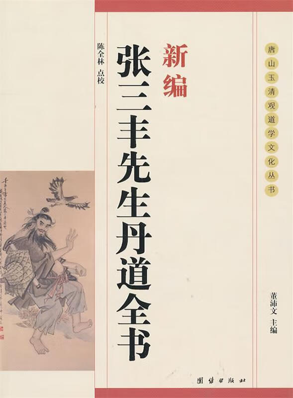张三丰先生丹道全书 陈全林 点校【正版书】