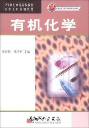 有机化学/21世纪高等院校教材国家工科基地教材,鲁崇贤，杜洪光编,科学出版社,97870301164