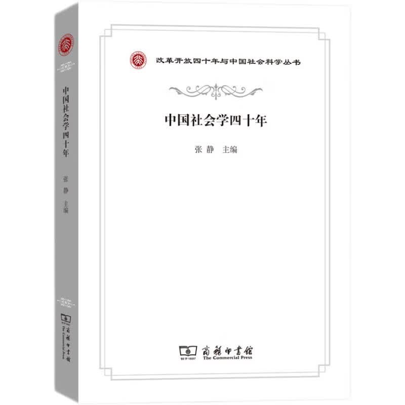 中国社会学四十年/改革开放四十年与中国社会科学丛书