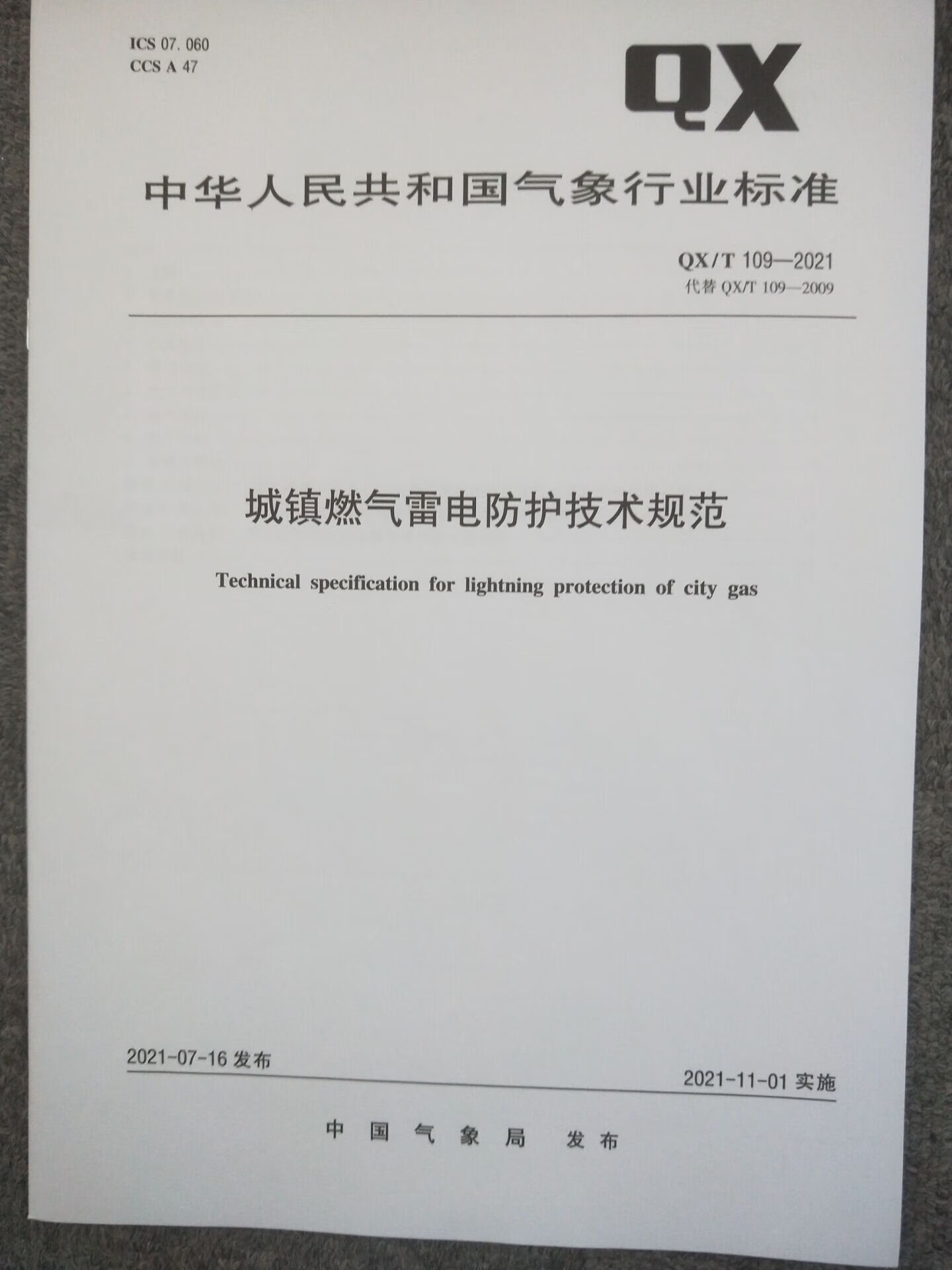 QX/T 109-2021 城镇燃气雷电防护技术规范