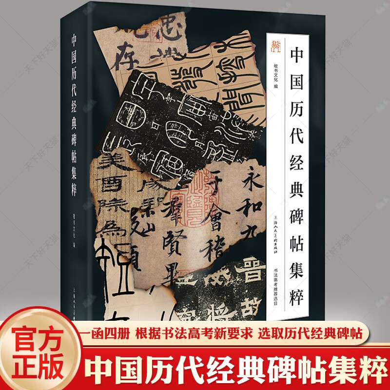 中国历代经典碑帖集萃一函四册 敬书文化编