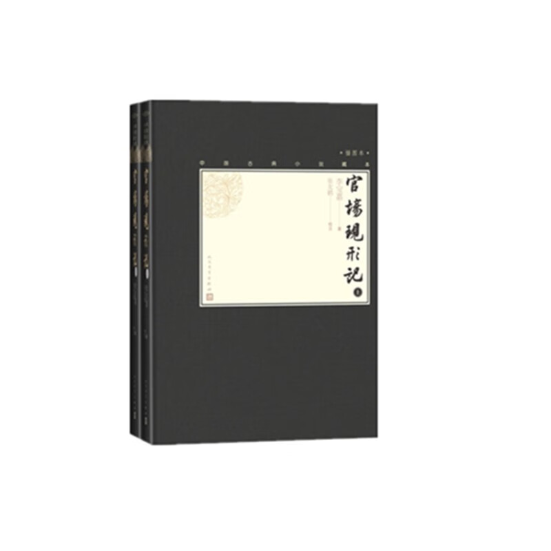 官场现形记（上下，中国古典小说藏本精装插图本）