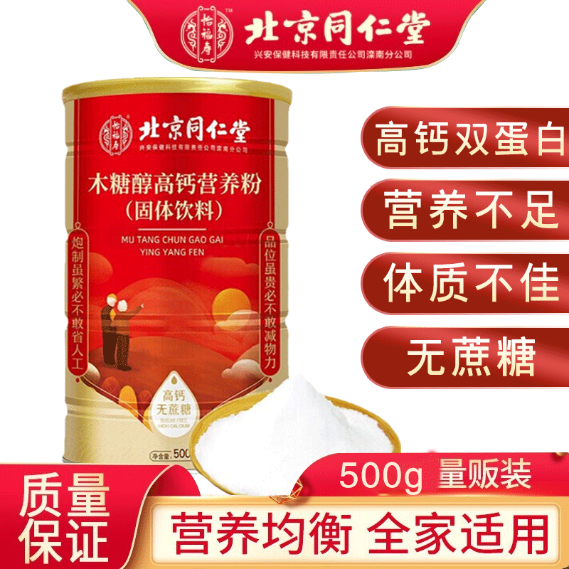 北京同仁堂乳清高钙复合纤维素蛋白粉旗舰店动植物双蛋白中老年孕妇营养品全家适用 木糖醇高钙营养粉500g*1罐