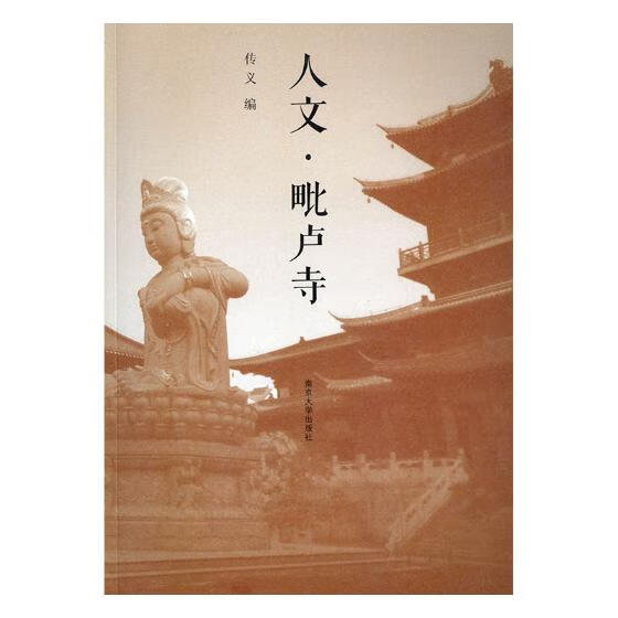 人文·毗卢寺/旅游/地图/传义编/南京大学出版社/9787305208515