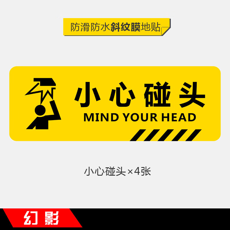 商场超市防水耐磨标语标识牌 可定制 小心碰头×4张 28x10cm