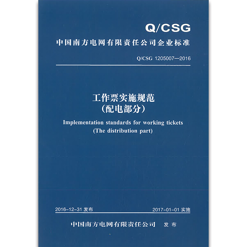 Q/CSG 1205007—2016 工作票实施规范（配电部分）