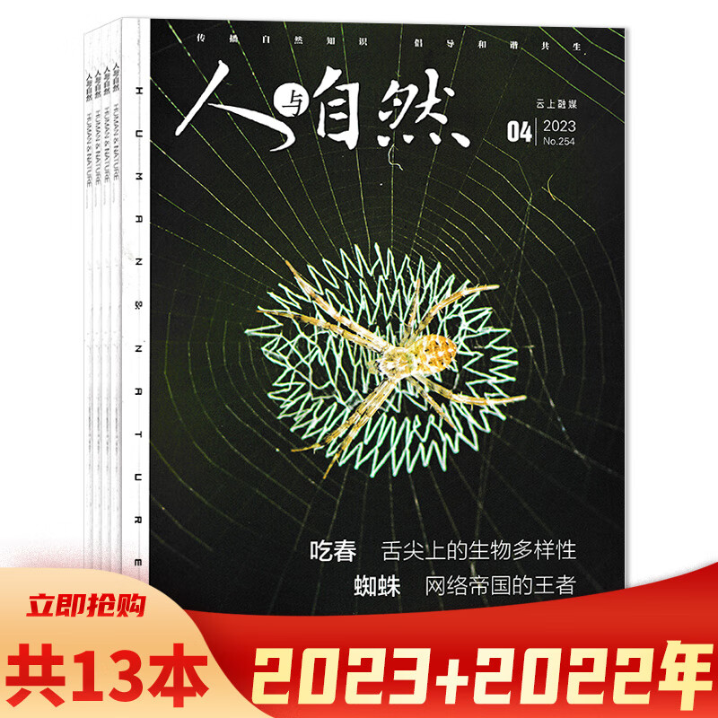 【二手99新】【共13本】人与自然杂志 2023年1/3/4 2022年1-4/6/7