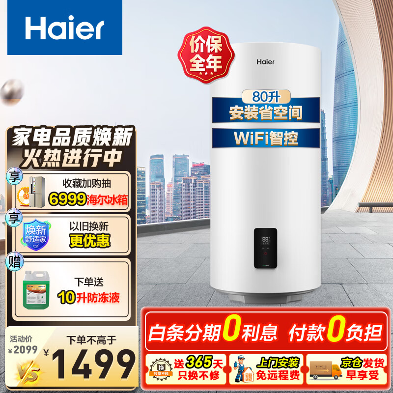 海尔（Haier）太阳能热水器家用阳台壁挂式平板100升大容量自动补水光电两用 高效集热WIFI互联无电可加热 80L 【升级款】壁挂式太阳能单水箱