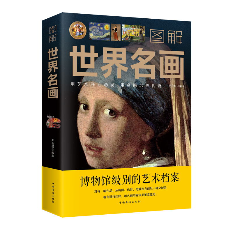 图解世界名画