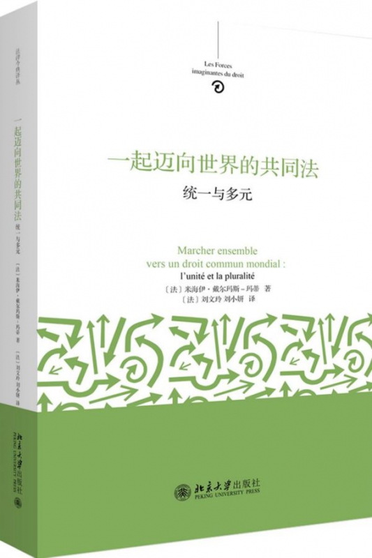 一起迈向世界的共同法(统一与多元)