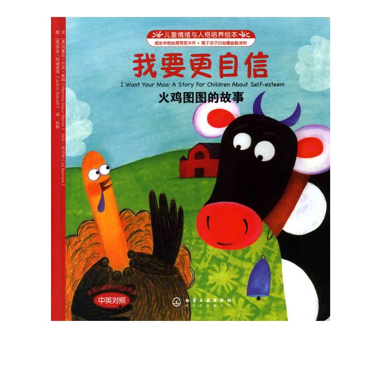 儿童情绪与人格培养绘本--我要更自信:火鸡图图的故事(中英对照)让孩子建立自尊树立自信平装绘本正版童书