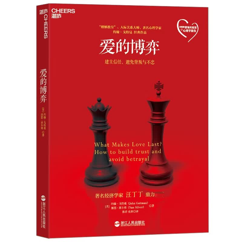 爱的博弈(建立信任避免背叛与不忠)