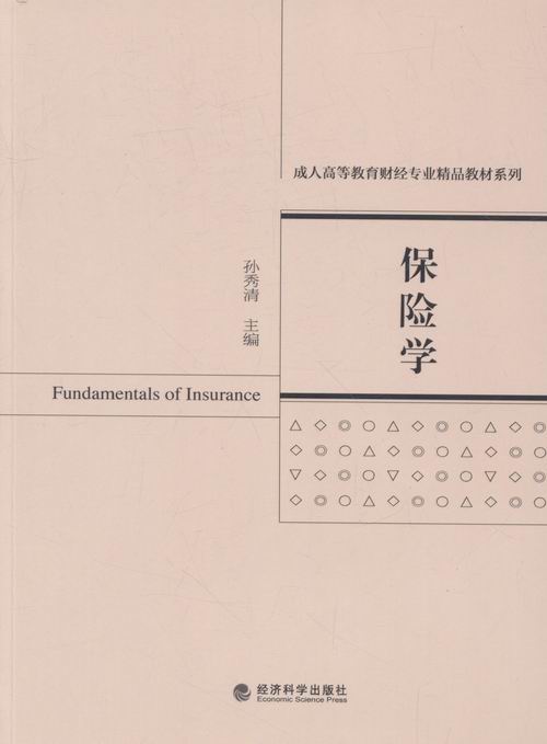 保险学/大中专教材教辅/图书