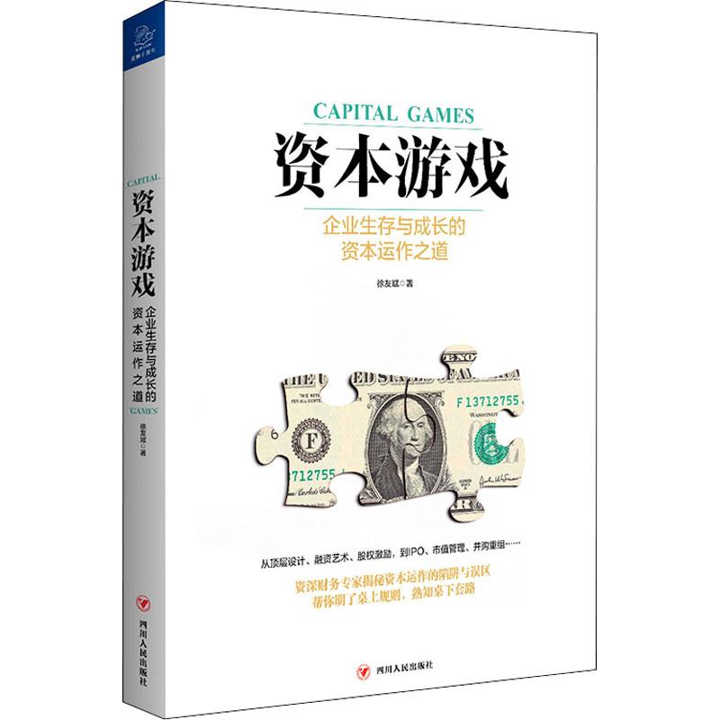 资本游戏 企业生存与成长的资本运作之道