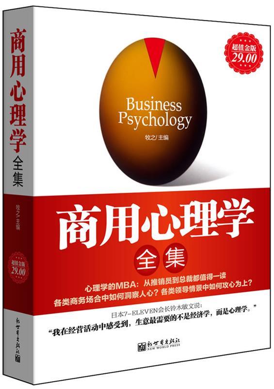 商用心理学全集 牧之【正版书】