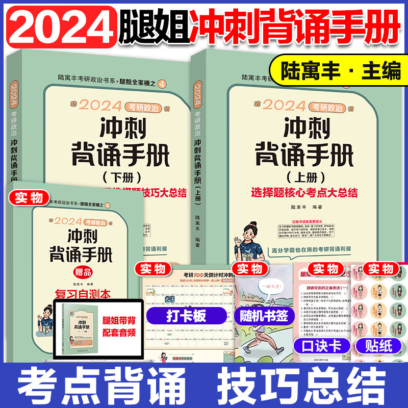 【送打卡日历自测本】腿姐冲刺背诵手册2024考研政治陆寓丰腿姐背诵
