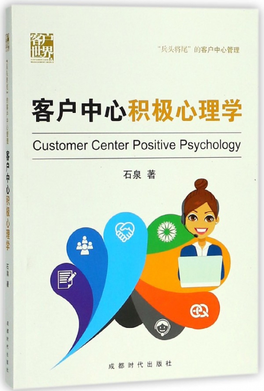 客户中心积极心理学