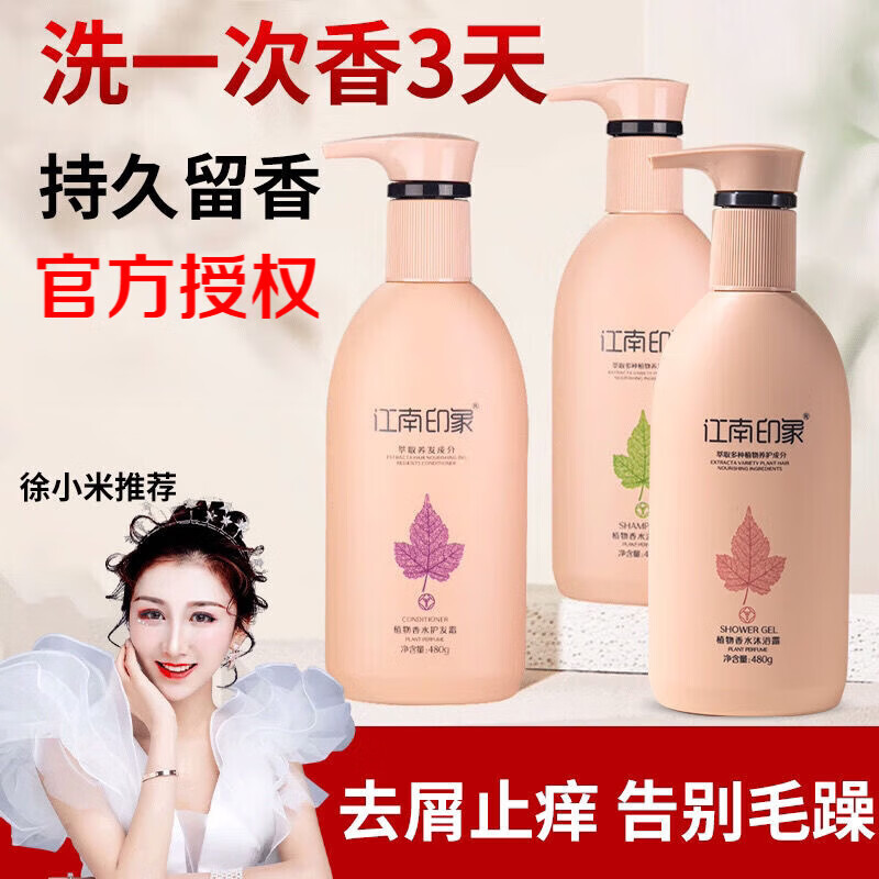 江南印象洗发水植物香水洗发露持久留香毛躁洗发水乳 洗发乳 沐浴露