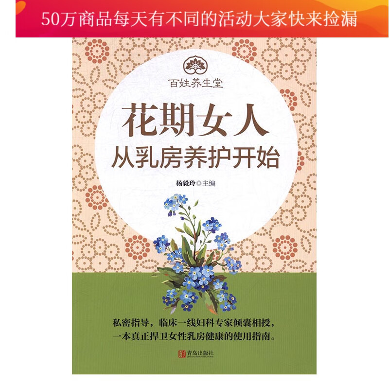 花期女人从乳房养护开始/健身与保健/书籍分类/两性健康