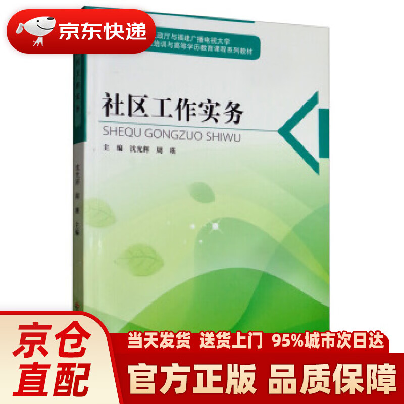 【新华正版图书】社区工作实务 沈光辉,周瑛 编 中国社会出版社 9787508759609