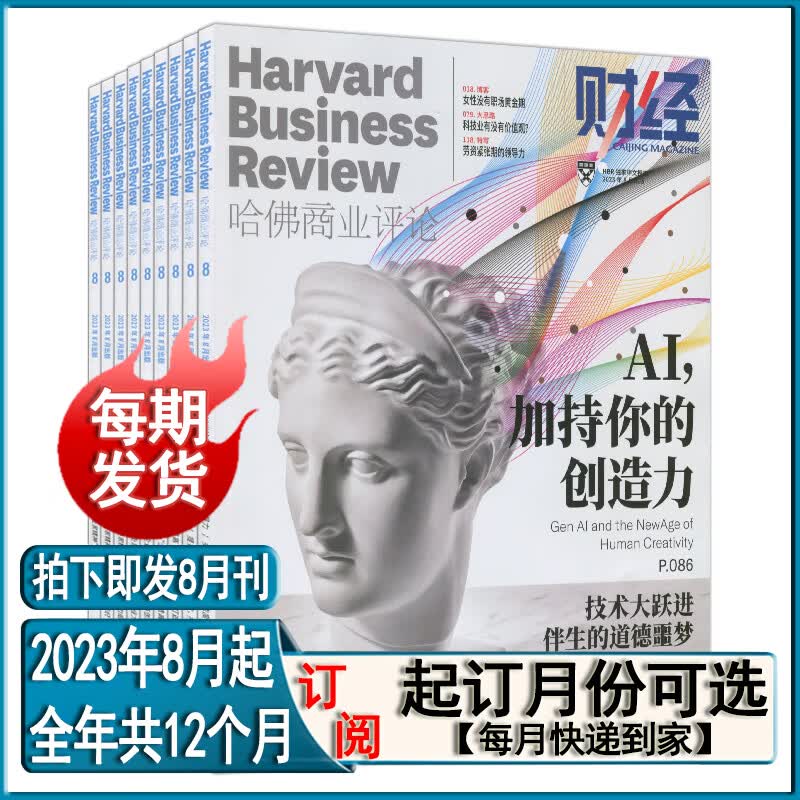 财经HBR哈佛商业评论中文版杂志2023年8月/7月/6月/5月/4月/3月/1月/2022年1-12月/年度典藏/2021过期过刊商界管理新财富资讯全年订阅2023 12个月全年订阅【2023年8月