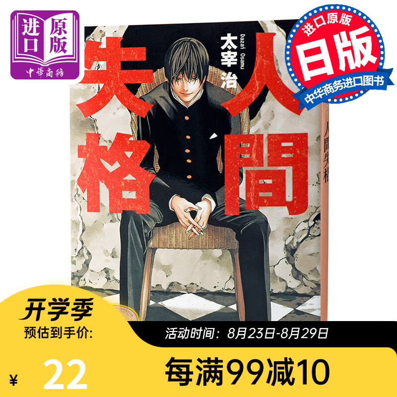 人间失格 日文原版 人間失格 集英社 日本文学巨匠太宰治经典名作 村上春树的灵感源泉 小畑健